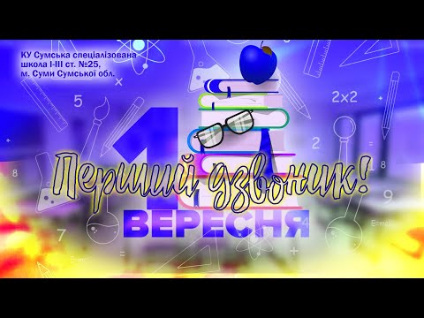 Видео: Свято першого дзвоника - 2024