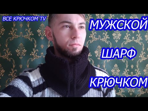 Видео: Мужской шарф снуд крючком Crochet snood scarf Все крючком TV