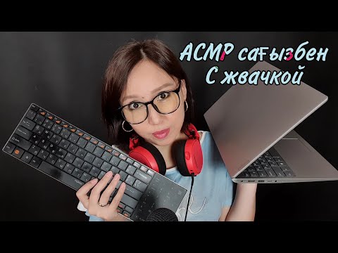 Видео: Қазақша ASMR/Электроника дүкені🎮🎧💻🖱Сағызбен/С жвачкой/Магазин техники/АСМР на казахском
