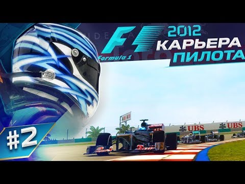 Видео: НАПРЯЖЕННАЯ БОРЬБА С НАПАРНИКОМ - КАРЬЕРА F1 2012 #2