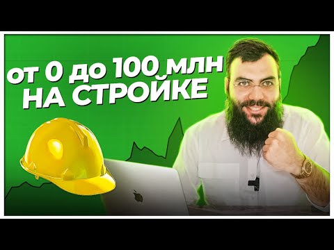 Видео: Как заработать деньги на стройке? Тендеры в строительстве.Тендеры и госзакупки с нуля для начинающих