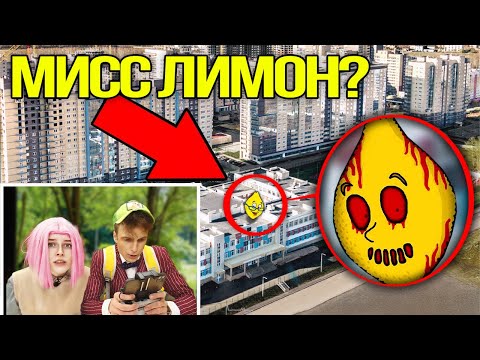 Видео: МЫ ПОБЫВАЛИ НА УРОКЕ МИССИС ЛИМОН *мой дрон снял Ms.LemonS в РЕАЛЬНОЙ ЖИЗНИ*