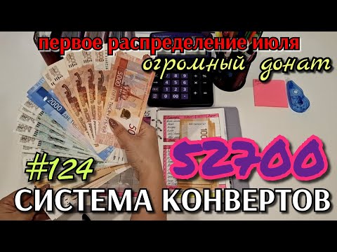 Видео: #124 первое распределение июля 52700р / идём к целям