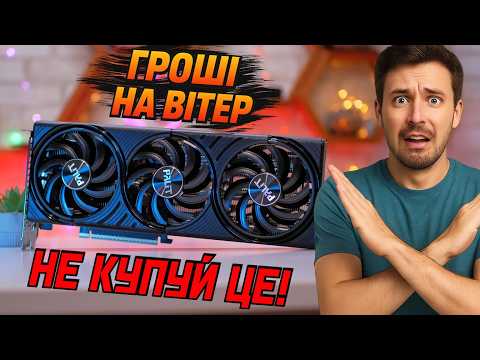 Видео: НІЗАЩО НЕ купуй ці 5 відеокарт в 2025 році!