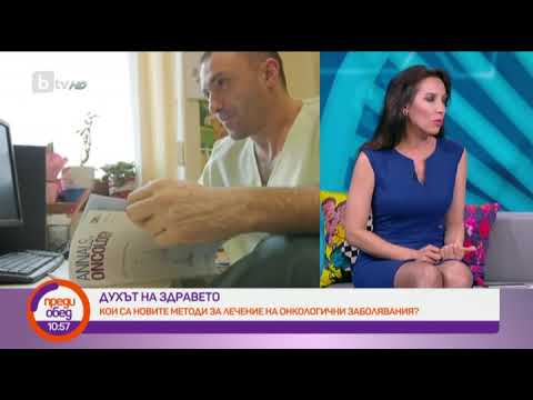 Видео: Преди обед: Духът на здравето: кои са новите методи за лечение на онкологични заболявания?