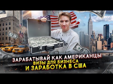 Видео: Рабочие визы для карьеры и бизнеса в США