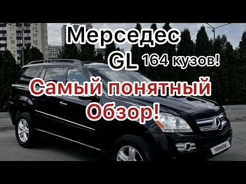 Видео: Мерседес Gl 450  Самый понятный Обзор!
