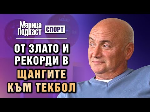 Видео: МАРИЦА ПОДКАСТ: Севдалин Маринов: При Абаджията без олимпийска титла си нищо
