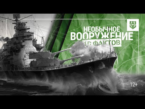 Видео: Самое необычное морское вооружение
