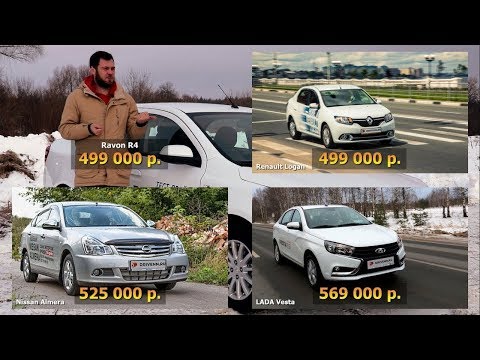 Видео: Тест драйв Ravon R4  сравнение с конкурентами Lada Vesta, Renault Logan и Nissan Almera