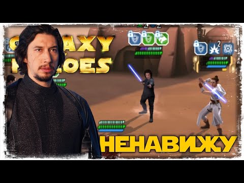 Видео: vs Gooserich | 1-1-41 СЕЗОН | ВЕЛИКАЯ АРЕНА 3х3 | SWGOH #922