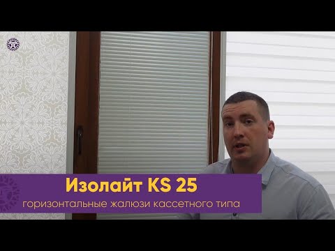 Видео: Лучшая защита от солнечного света. Жалюзи горизонтальные кассетного типа. Изолайт KS 25