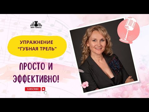 Видео: Три эффективных упражнения✅ на губную трель которые улучшат ваш голос для пения