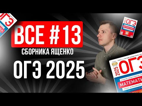 Видео: ВСЕ №13 на ОГЭ по МАТЕМАТИКЕ 2025 из Ященко 36 вариантов. Неравенства.