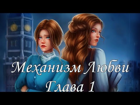 Видео: ⚙Механизм Любви⚙ Глава 1 Послание ♥Lagerta♥