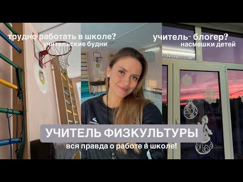 Видео: ВЛОГ УЧИТЕЛЯ | вся правда о школе, учитель-блогер, насмешки, недопонимания с родителями