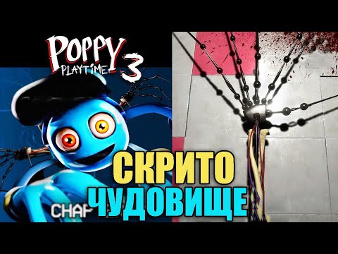 Видео: ИСТИНАТА ЗА СКРИТОТО ЧУДОВИЩЕ?! Poppy Playtime Chapter 2