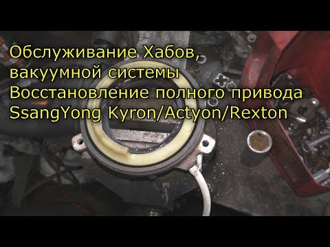 Видео: Обслуживание Хабов, вакуумной системы Восстановление полного привода SsangYong Kyron/Actyon/Rexton