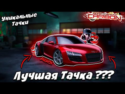 Видео: Audi Le Mans Quattro - Лучшая Тачка в NFS Carbon ??? (Уникальные Тачки)