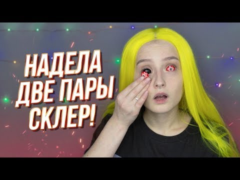 Видео: НАДЕВАЮ ДВЕ СКЛЕРЫ В ОДИН ГЛАЗ БЕЗ СМС И РЕГИСТРАЦИИ