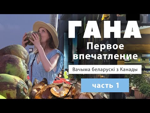 Видео: Гана (Аккра, Кумаси) Первое впечатление (часть 1)