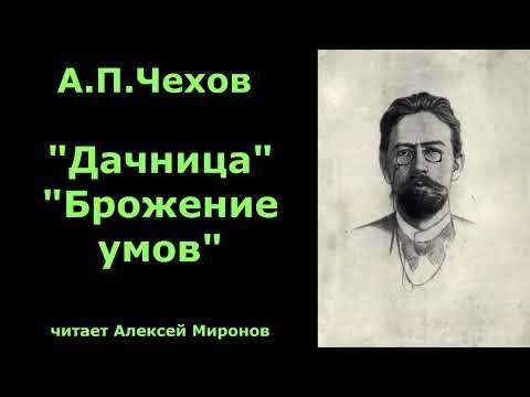 Видео: А.П.Чехов   "Дачница" "Брожение умов"