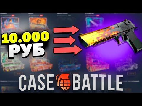 Видео: ДИГЛ ПЛАМЯ С 10000 РУБЛЕЙ НА КЕЙСБАТЛ?! НАШЁЛ БАГОВАННЫЙ КЕЙС?!
