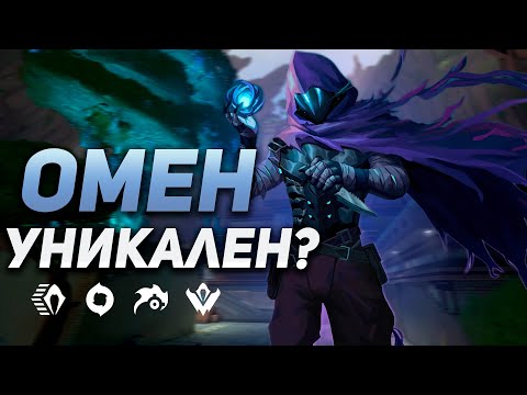 Видео: Почему ОМЕН Самый Уникальный Смокер В Валорант