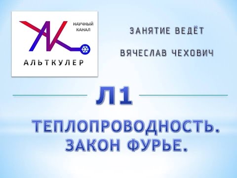 Видео: Л1 - Теплопроводность.  Закон Фурье.