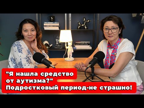 Видео: «Я нашла средство от аутизма» Подростковый период-не страшно!
