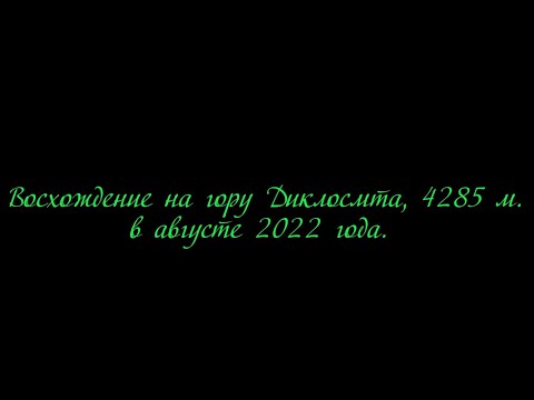 Видео: ДИКЛОС 2022