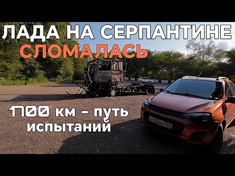 Видео: ЛАДА КАЛИНА СЛОМАЛАСЬ на серпантине! ДОРОГА ДОМОЙ. 