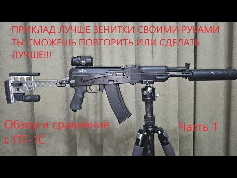 Видео: Самодельный приклад для АК/Сайга/Вепрь и сравнение с Зенитка ПТ-1С