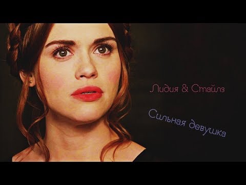 Видео: Stiles and Lydia || Стайлз и Лидия || Сильная девушка