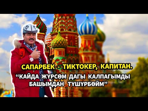 Видео: Сапарбек - тиктокер, капитан.