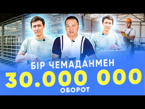 Видео: БІР ЧЕМАДАНМЕН 30 МИЛЛИОН😱Жандос Жолтай
