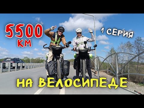 Видео: Рязань - Владивосток Первый этап велопутешествия. 1 серия Старт.
