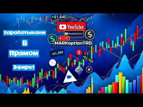 Видео: 🛑 Live / ЖИВАЯ ТОРГОВЛЯ / Сигналы Pocket Option / задержка 3 секунды 🛑