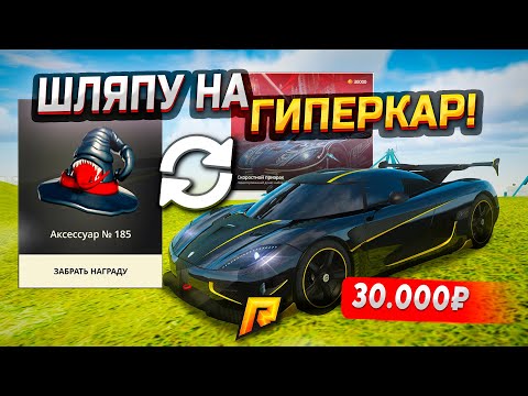 Видео: ПОМЕНЯЛ ШЛЯПУ на ДОНАТНЫЙ AGERA RS за 30.000₽ и СОРВАЛ ДЖЕКПОТ В GTA RADMIR RP