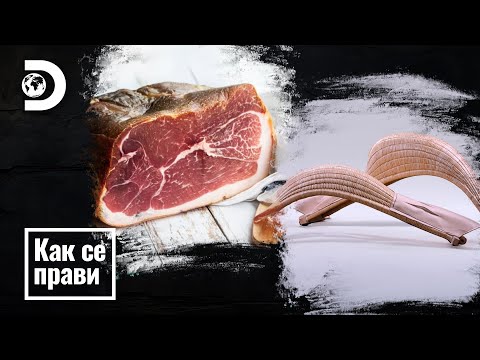 Видео: Байонски шунка и Шистера | Как се прави