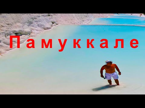 Видео: Турция Памуккале Бассейн Клеопатры Античный Иераполь ...