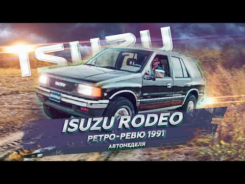 Видео: 1991 Isuzu Rodeo Ретро Ревю (перевод канал Механикс)
