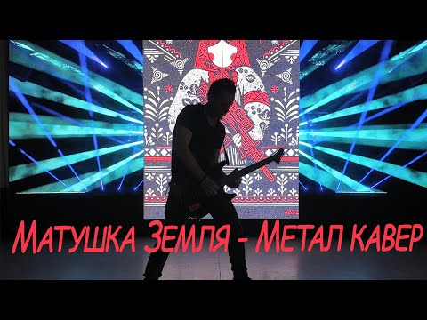 Видео: Матушка Земля - Метал кавер на гитаре (2025)