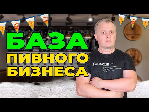 Видео: База знаний пивного бизнеса
