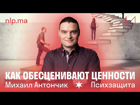 Видео: Почему люди обесценивают друг друга? главная причина | Михаил Антончик