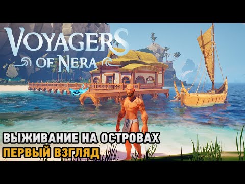 Видео: Voyagers of Nera # Выживание на островах ( первый взгляд )