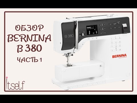 Видео: Обзор швейной машины Bernina 380 Часть 1