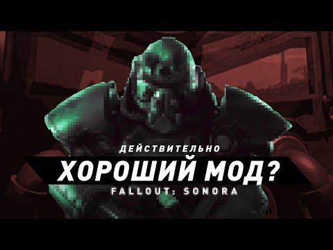 Видео: Fallout: Sonora | По-настоящему хороший мод?