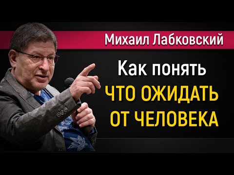 Видео: Как понять что можно ожидать от человека - Михаил Лабковский