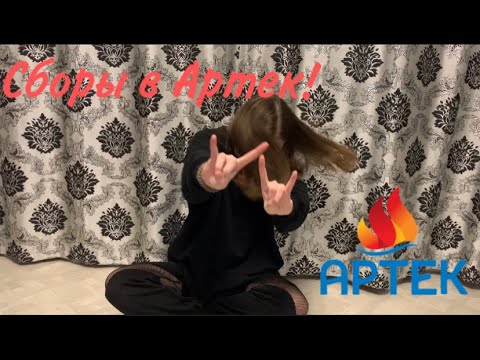 Видео: СОБИРАЮ ЧЕМОДАН В АРТЕК!/Что я беру с собой в лагерь?